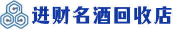 奉贤回收烟酒_奉贤回收烟酒公司_奉贤烟酒回收_奉贤进财烟酒回收店